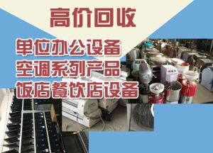 济南旧货市场：回收空调、电器、办公家具，厨房设备，饭店物资