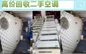 济南高价回收挂机，柜机，中央空调，大金空调